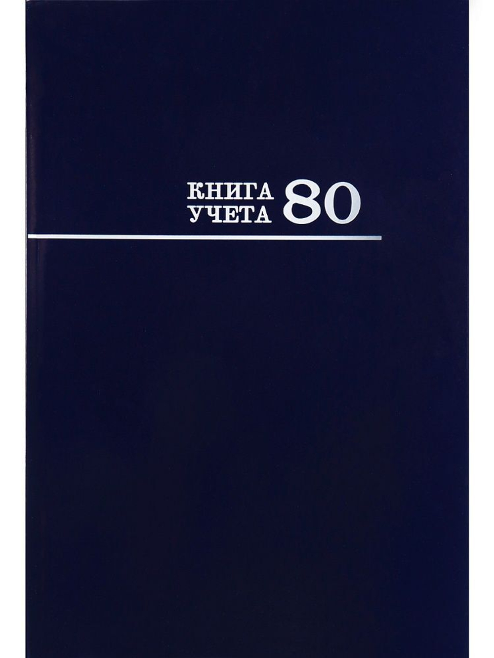 Книга учета кл. (200*298мм) 80л., обл.твердая, кл. "Синяя"