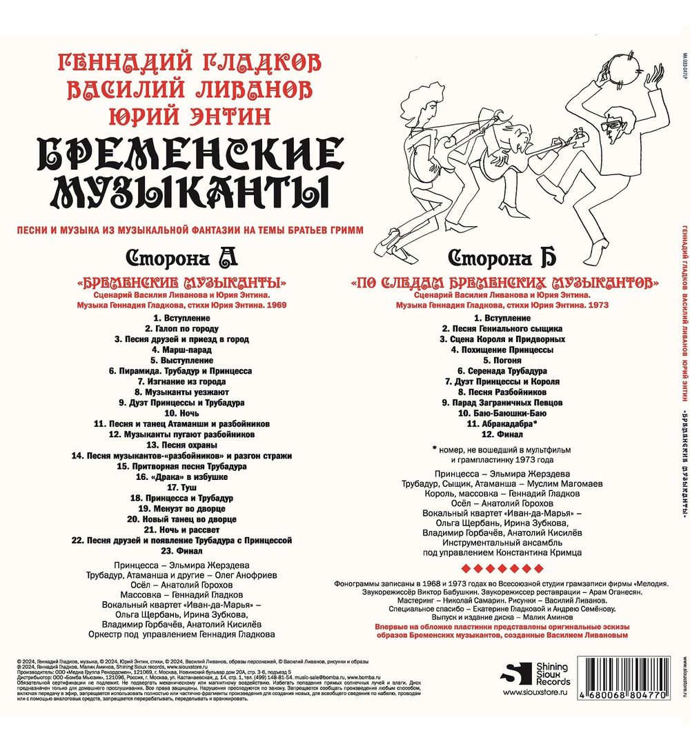 Бременские Музыканты - Песни И Музыка Из Музыкальной Фантазии На Темы Братьев Гримм (LP) Новая запечатанная виниловая пластинка