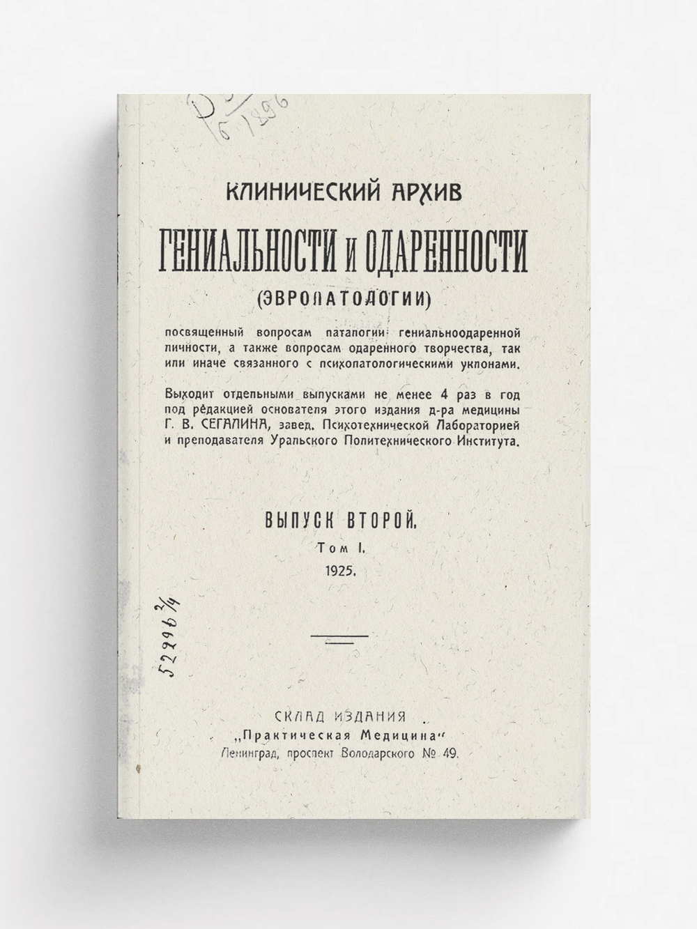 Клинический архив гениальности и одаренности (эвропатологии). 1925, Т. 1, № 2 | Нет автора