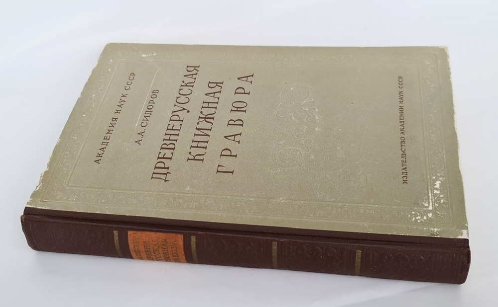 "Древнерусская книжная гравюра". А.А.Сидоров