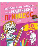 Веселые активити для маленьких принцесс