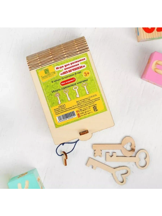 Игра для развития внимания Ключики