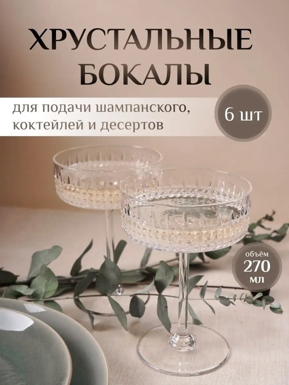 набор хрустальных креманки бокал для шампанского подарок 6шт