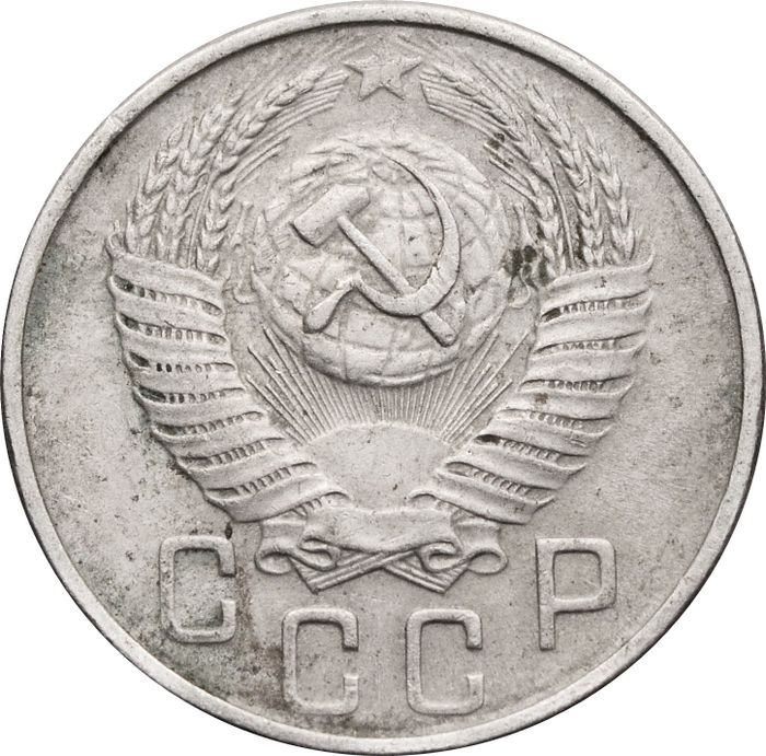 15 копеек 1954 F-VF