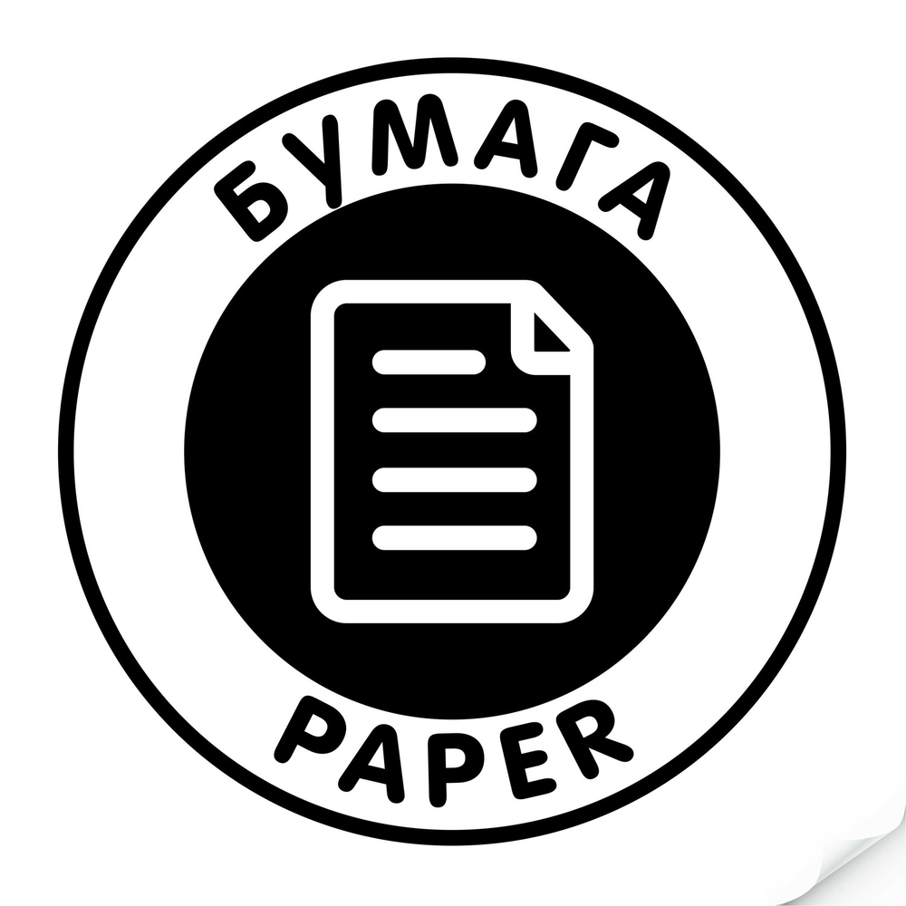 Наклейка "Бумага"черная, круглая, арт. Наклейка , код: 16347