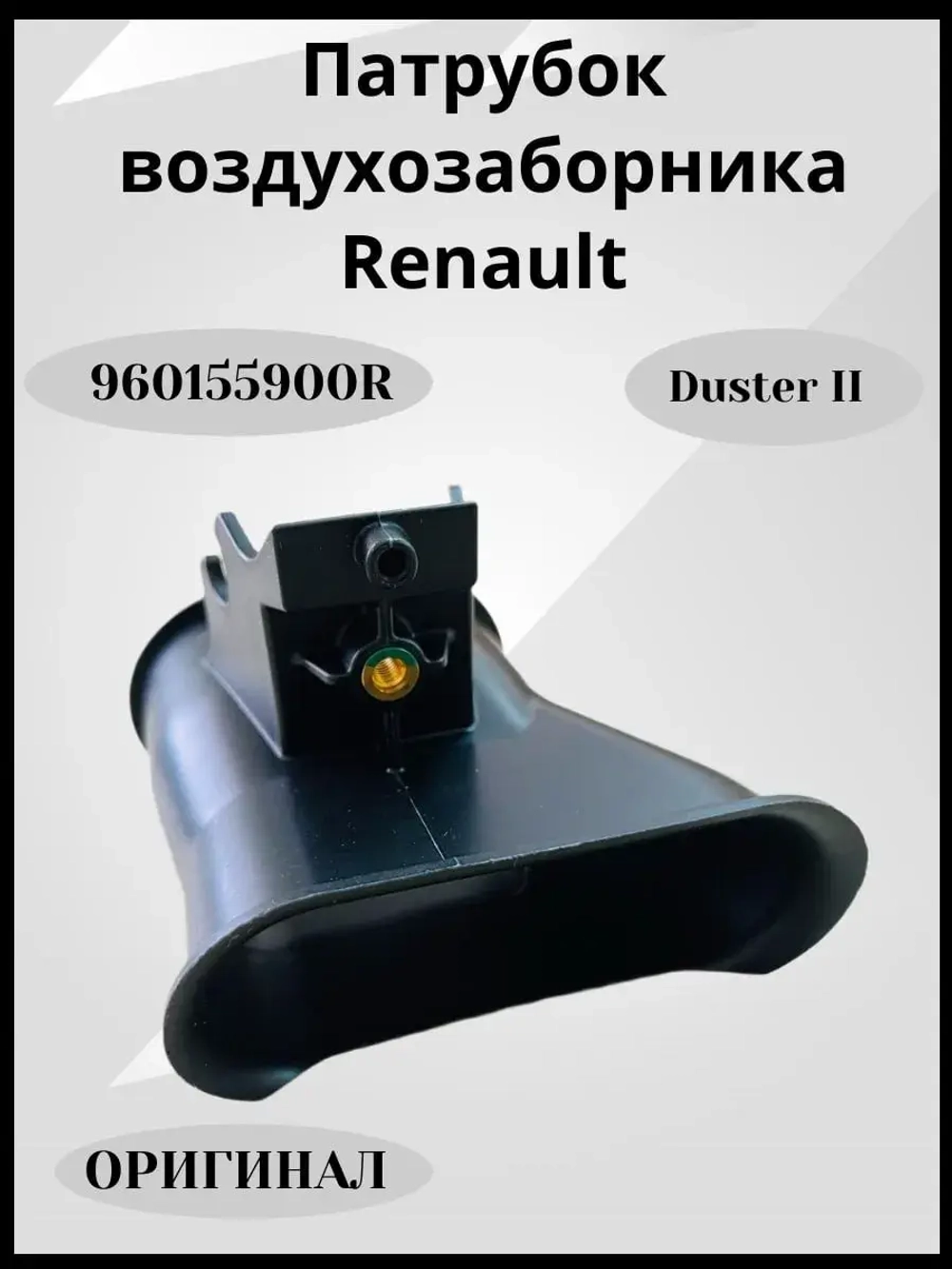 Патрубок Воздуховода Воздушного Фильтра RENAULT
