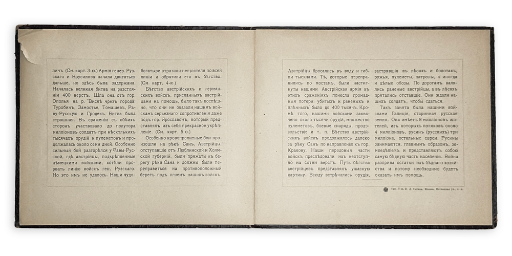Завоевание Восточной Галиции. М.: Тип. Т-ва И.Д. Сытина, 1914