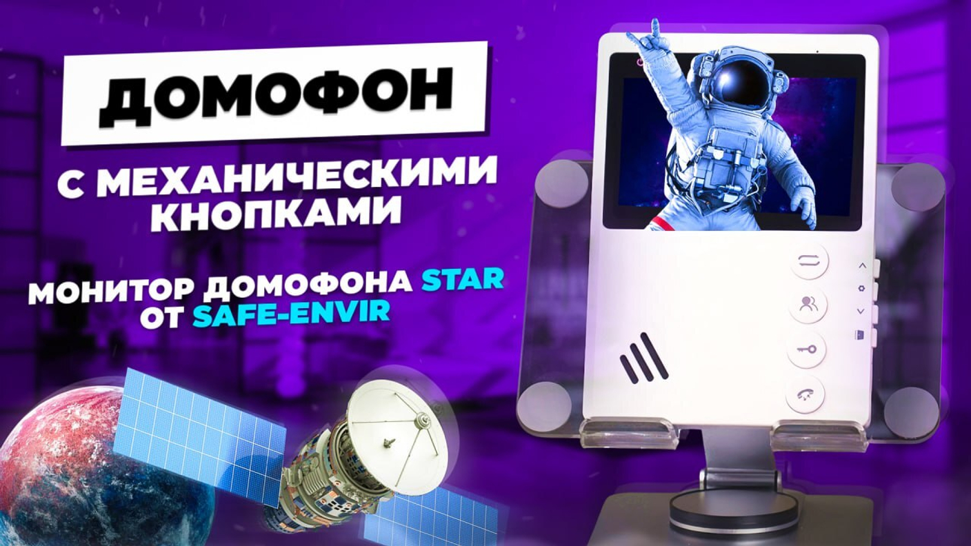 Монитор домофона Star: компактность, стиль и безопасность для вашего дома