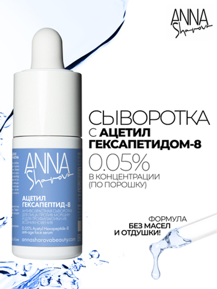 Сыворотка для лица с ацетил гексапептидом-8, 30 мл