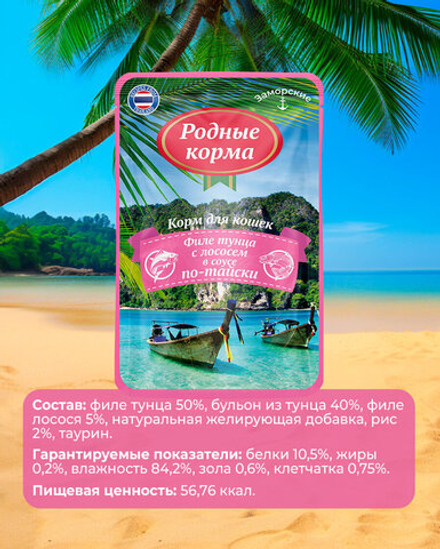 CAT РОДНЫЕ КОРМА 70 г заморские паучи для кошек филе тунца с лососем в соусе по-тайски 1 шт