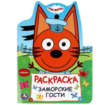 Раскраска "Заморские гости. Три кота" 978-5-506-08961-2 (Умка)