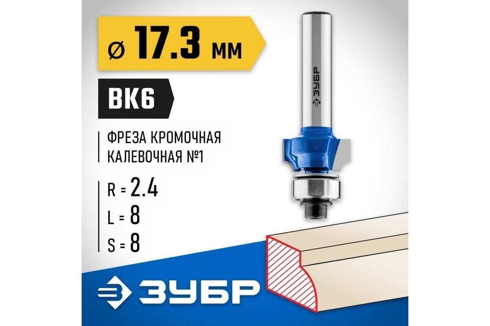 Кромочная калевочная фреза ЗУБР Профессионал №1, 17.3x8 мм, радиус 2.4 мм 28701-17.3