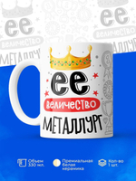Кружка, ТМ Ларец, Ее величество Металлург, глянцевая, 330мл, 1шт