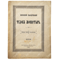 Московский кафедральный Чудов монастырь. Изд. Чудова монастыря. Свято-Троицкая Сергиева Лавра. 1896