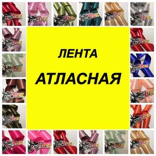 Лента Атласная /2,5 см/ 4 см /5 см