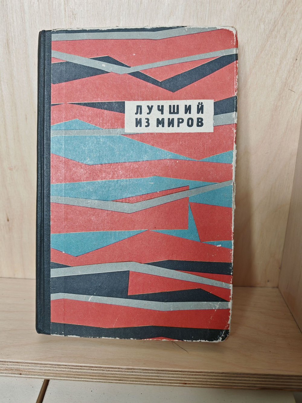 Лучший из миров. Сборник научно-фантастических рассказов