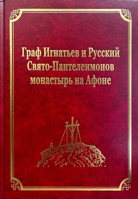 Граф Игнатьев и Русский Свято-Пантелеимонов монастырь на Афоне: том XII (Подворье Русского на Афоне