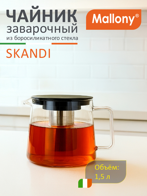 Чайник заварочный Mallony Skandi 1500мл из боросиликатного стекла, с прямоугольной ручкой