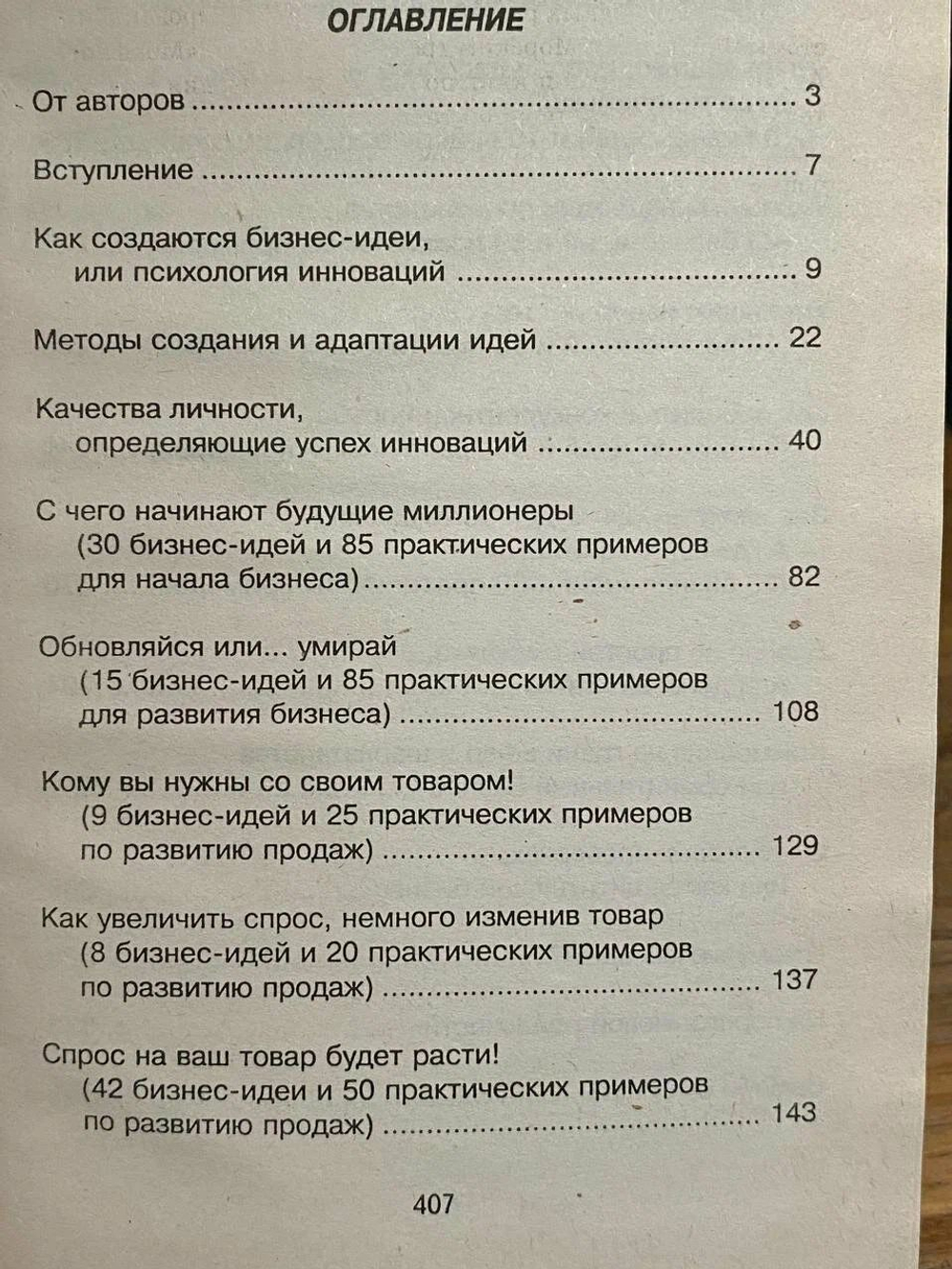 Бизнес по правилам и против них. 225 бизнес-идей, 455 практических примеров
