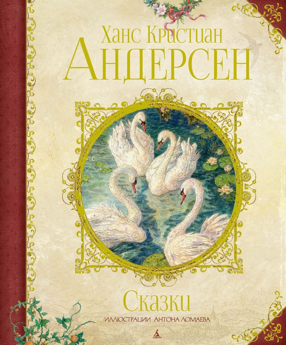 Сказки (иллюстр. А. Ломаева). Ганс Христиан Андерсен