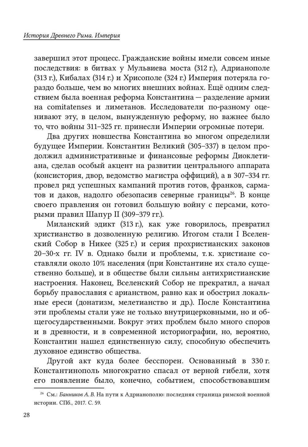 История Древнего Рима. Империя