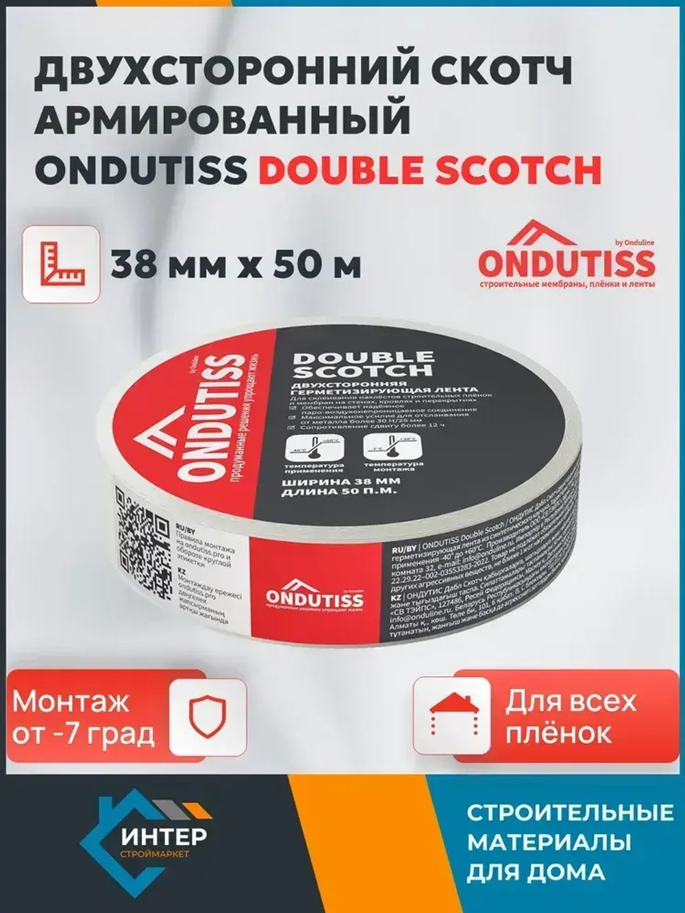 Двухсторонняя армированная монтажная лента для пленок Ондутис Double Scotch, 50 м х 38 мм / Скотч для пароизоляции Ондутис Double Scotch