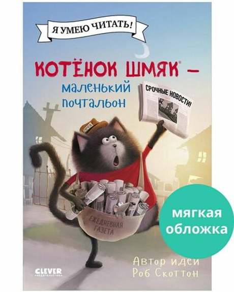 Котенок Шмяк (магкая обложка). Котенок Шмяк - маленький почтальон