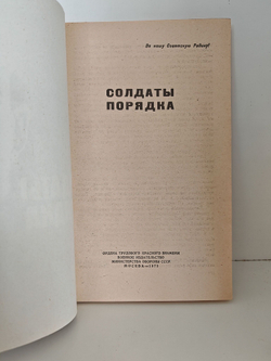 Солдаты порядка