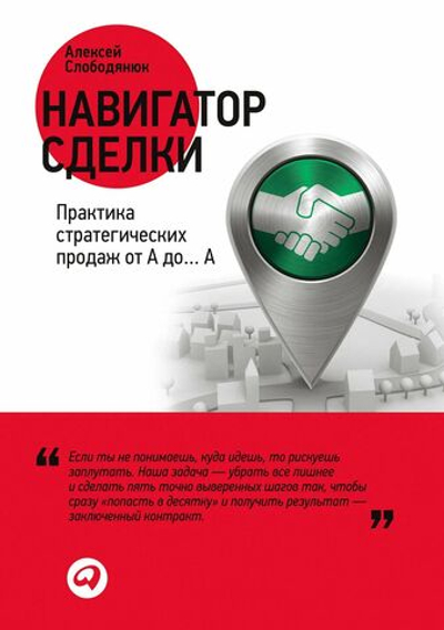 Навигатор сделки. Практика стратегических продаж от А до А