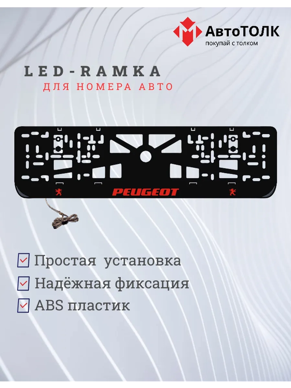 LED рамка. Peugeot RED