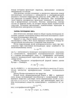 Применение УФ-, ИК-, ЯМР-спектроскопии в органической химии | Л.А. Казицина