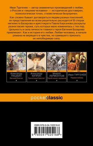 Отцы и дети. Иван Тургенев