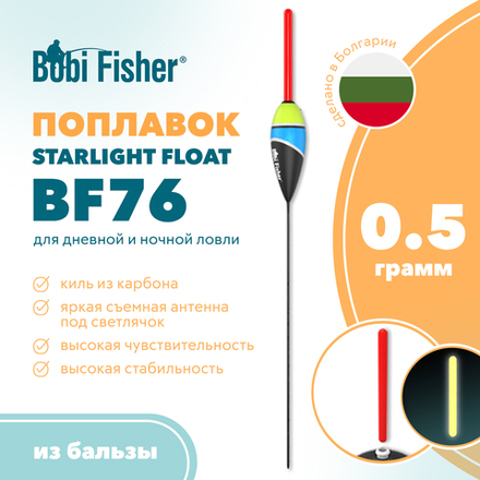 Поплавок Bobi Fisher Starlight Float BF76 из бальзы, под светлячок