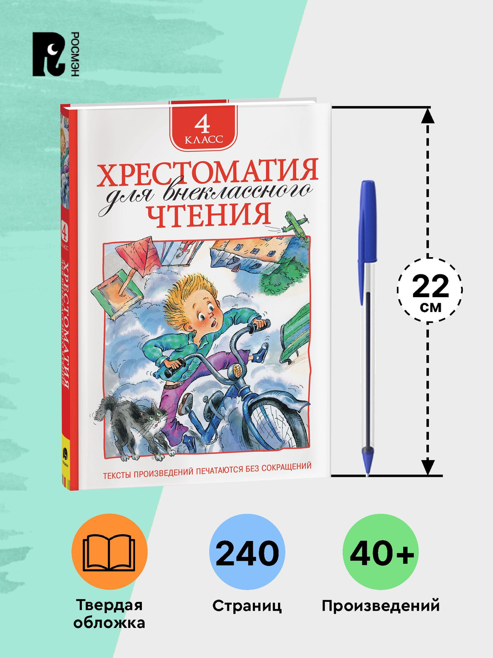 Хрестоматия для внеклассного чтения. 4 класс