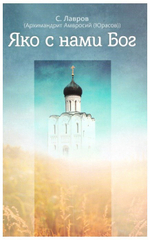 Яко с нами Бог. Архимандрит Амвросий (Юрасов)