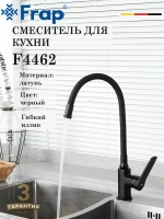 Смеситель для кухни с гибким изливом FRAP F4462