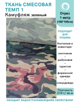 Ткань смесовая для спецодежды, охоты, рыбалки