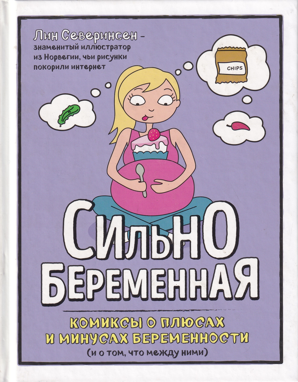 Сильнобеременная: комиксы о плюсах и минусах беременности (и о том, что между ними)