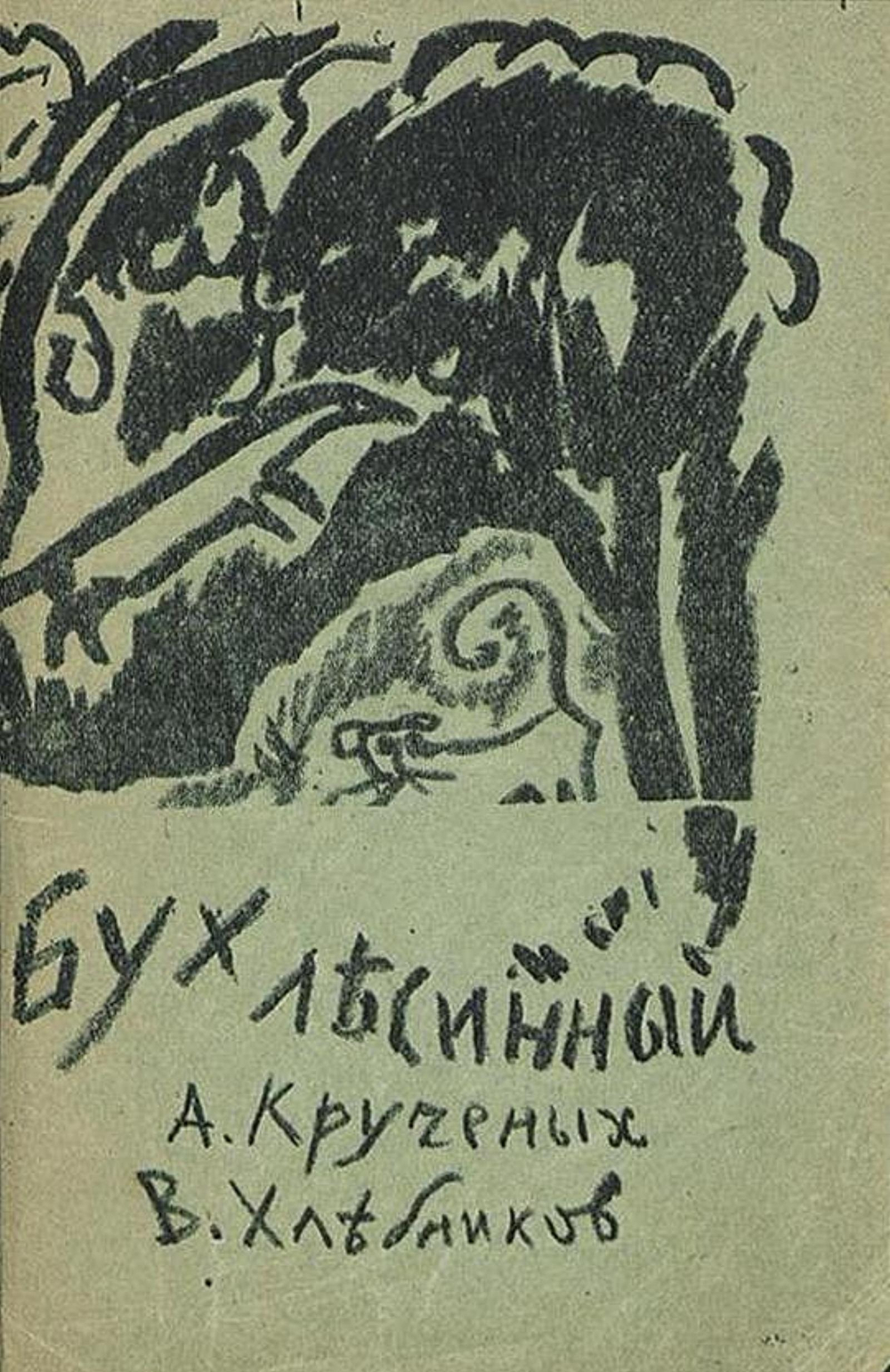 Бух лесинный | Хлебников Велимир Владимирович