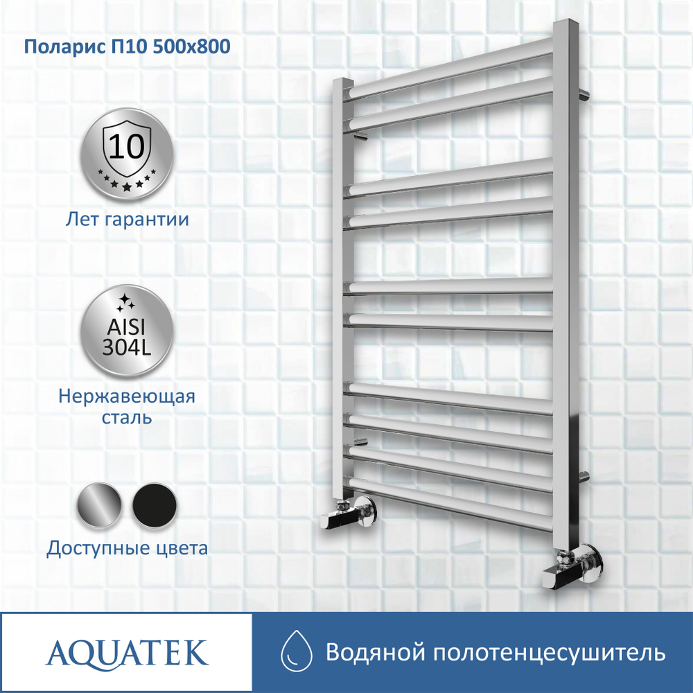 Полотенцесушитель водяной Aquatek (Акватек) П10 500х800 мм, подключение нижнее/диагональное, сверхпрочная пищевая нержавеющая сталь AISI 304L, гарантия 10 лет