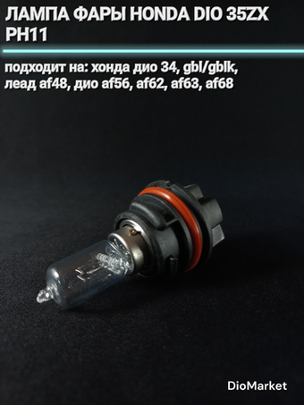 Лампа фары хонда дио 35 ph11