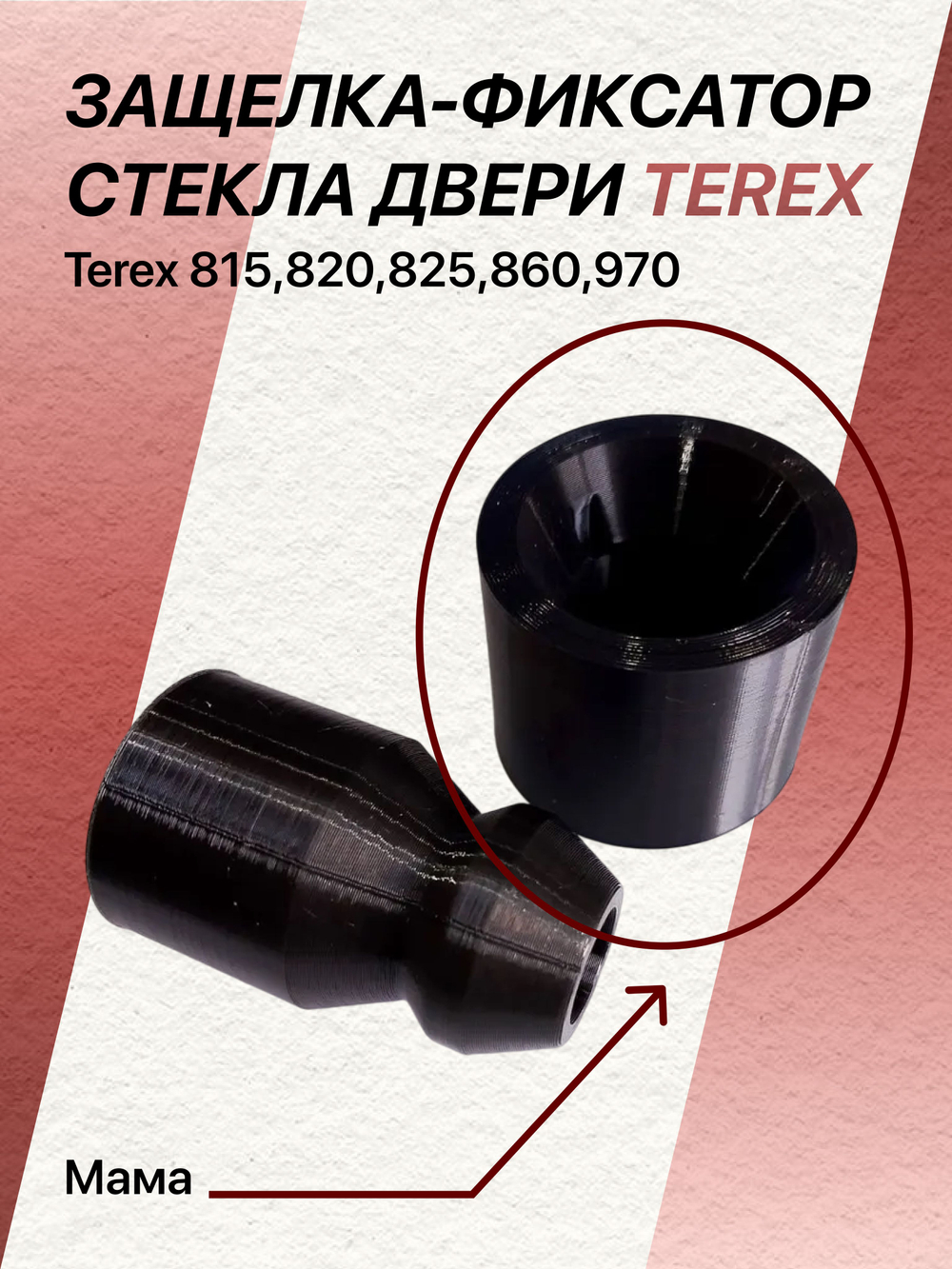 Защелка-фиксатор стекла двери Terex 815-820;825-860;970 ("мама")