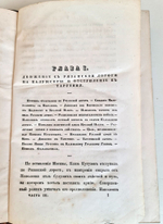 "Описание Отечественной войны в 1812 году. Часть 3 и 4". Александр Иванович Михайловский-Данилевский. 1843 г.