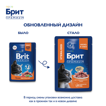 Пауч Brit Premium для взрослых стерилизованных кошек лосось в соусе 85 г