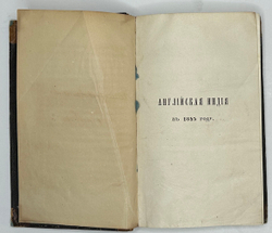Уоррен Э. Английская Индия в 1843 году / соч. графа Эдуарда Варрена,М.,Тип.Селивано-го,1845 г.