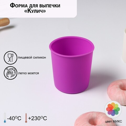 Силиконовая форма для выпечки «Кулич», 9,5×7 см