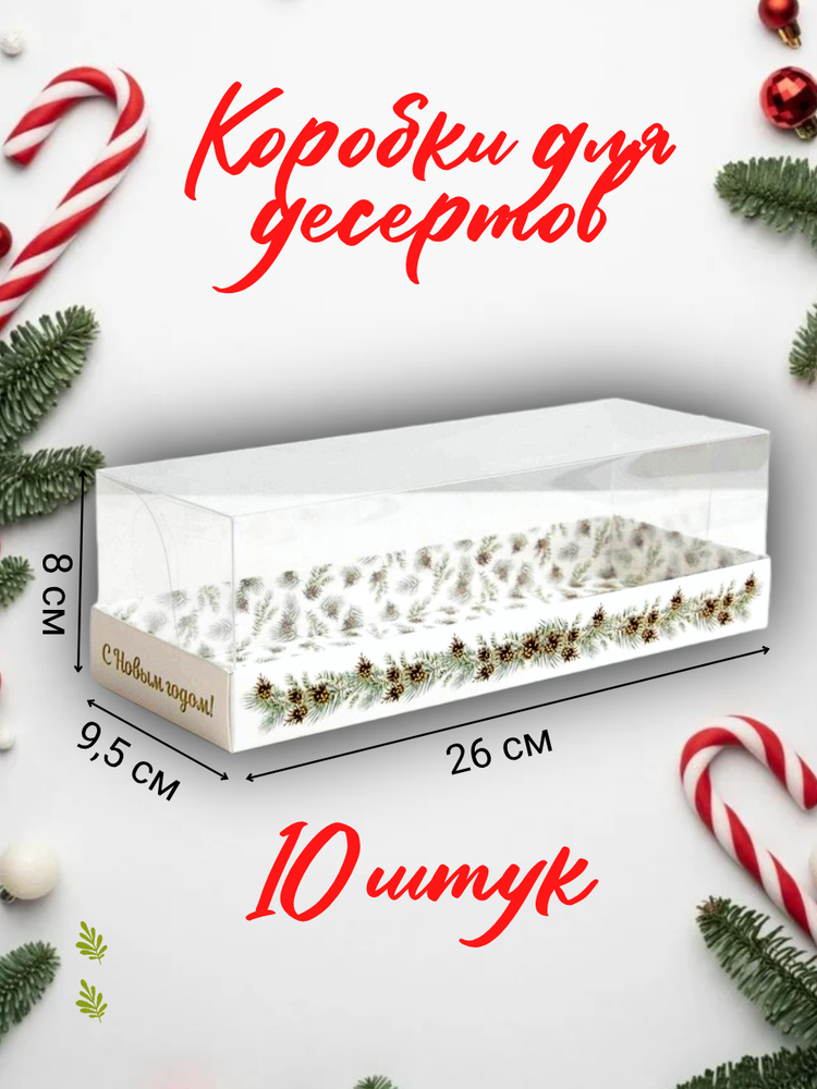 Комплект коробок для десертов Snow, 26×8×9.5 см 10 шт