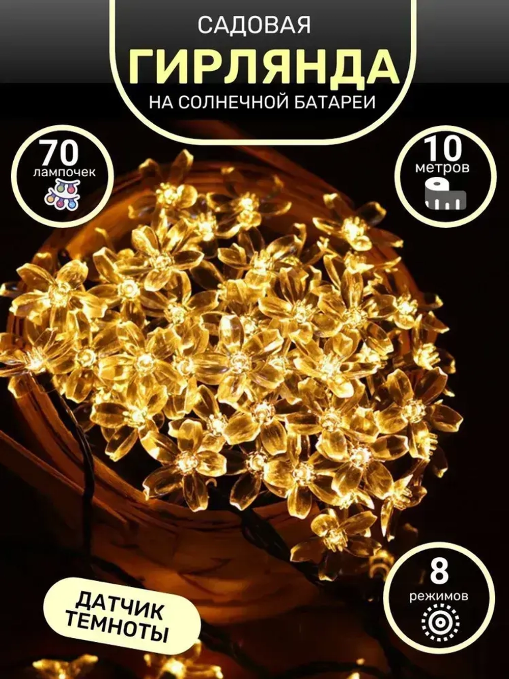Гирлянда садовая на солнечной батареи