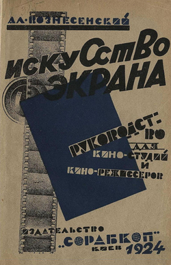 Искусство экрана. Руководство для кино-актеров и режиссеров | Вознесенский Александр Сергеевич