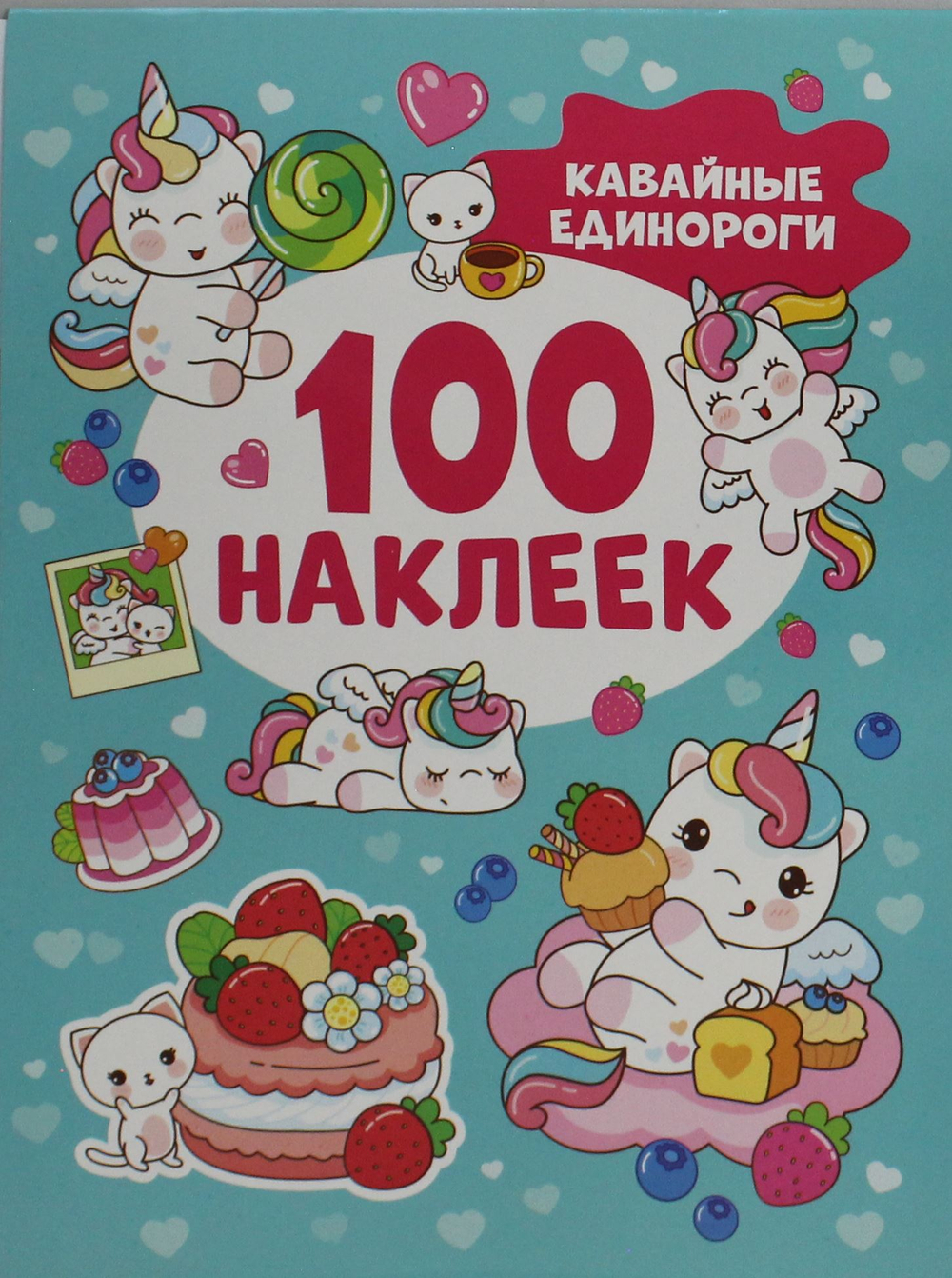 Кавайные единороги (100 наклеек)
